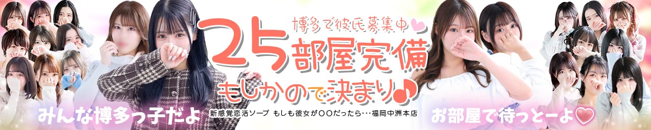 中洲の風俗のおすすめ店20選　3位:新感覚恋活ソープもしも彼女が〇〇だったら…福岡中洲本店