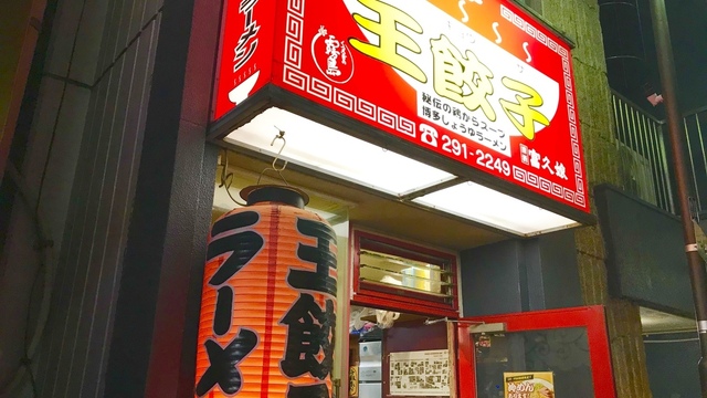 中洲のラーメン20選：第6位　王餃子