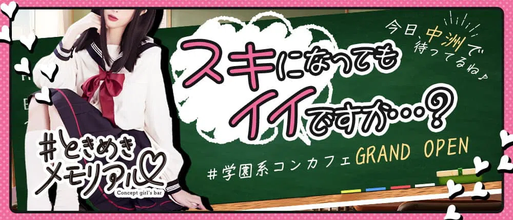 中洲のコンカフェのおすすめ20選　9位:#ときめきメモリアル