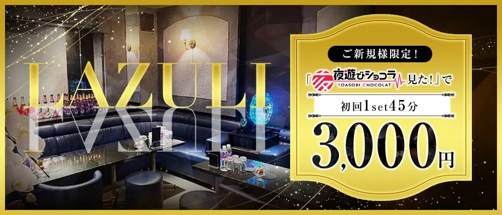 中洲川端のキャバクラのおすすめ20選　19位:LAZULI 