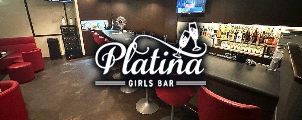 中洲　ガールズバー　20選：第3位　Girls Bar Platina