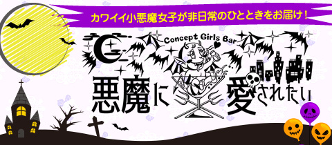 中洲　ガールズバー　20選：第20位　悪魔に愛されたい