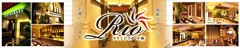中洲川端のキャバクラのおすすめ20選　5位:Lounge Rio 中洲店 

