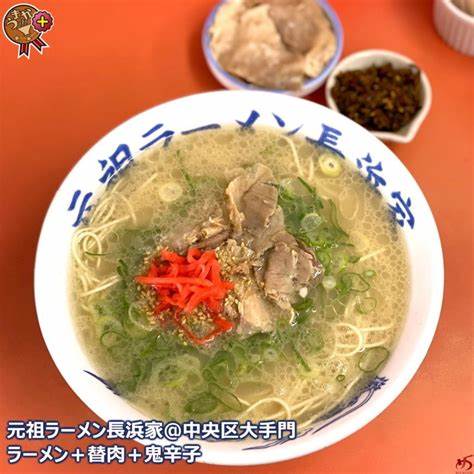 元祖ラーメン長浜家