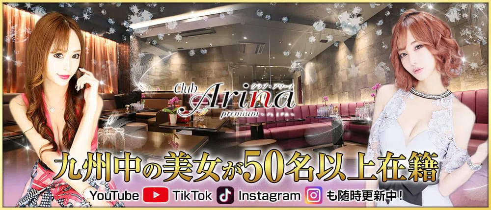 中洲のホステス20選　19位:club Arina premium