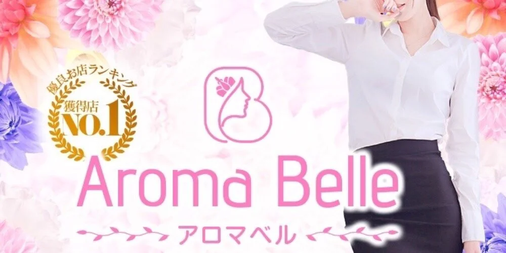 中洲メンズエステおすすめTop20：第3位 Aroma Belle（アロマ ベル)