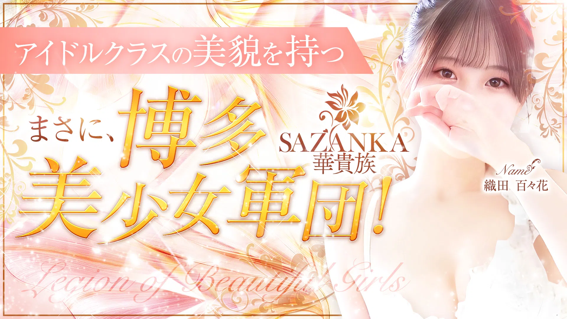 中洲デリヘルランキング　第15位：SAZANKA～華貴族