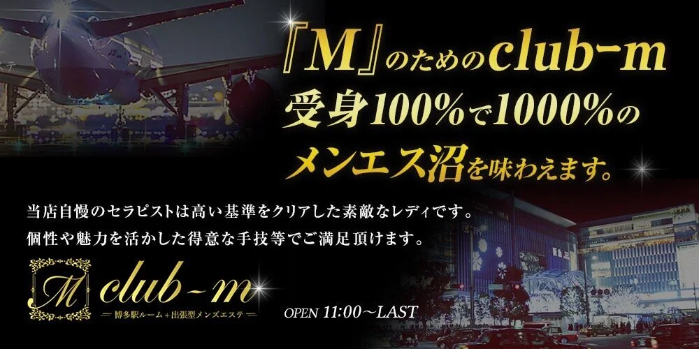 中洲メンズエステおすすめTop20：第15位　『M』のためのclub-m（クラブ エム）