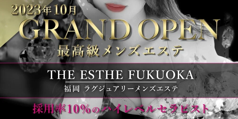 中洲メンズエステおすすめTop20：第13位　THE　ESTHE　FUKUOKA（ザエステ福岡）