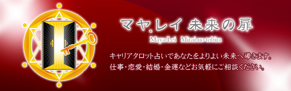 中洲　占い　10選：第2位　マヤ・レイ 未来の扉