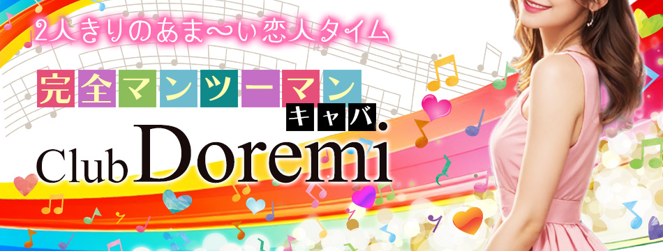 中洲のホステス20選　9位:Club Doremi